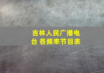 吉林人民广播电台 各频率节目表